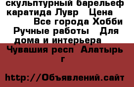 скульптурный барельеф каратида Лувр › Цена ­ 25 000 - Все города Хобби. Ручные работы » Для дома и интерьера   . Чувашия респ.,Алатырь г.